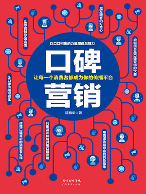 cover image of 口碑营销